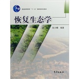 恢复生态学 恢复生态学