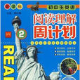 国中生英语阅读理解周计画2 国中生英语阅读理解周计画2