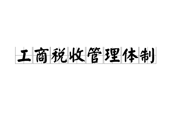 工商税收管理体制 工商税收管理体制