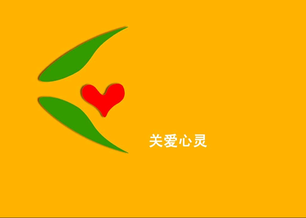 心理健康课 心理健康课