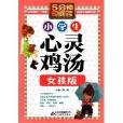 5分钟短阅读:小学生心灵鸡汤·女孩版 5分钟短阅读:小学生心灵鸡汤·女孩版
