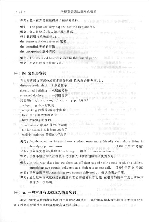 2012考研英语语法重难点精解 2012考研英语语法重难点精解