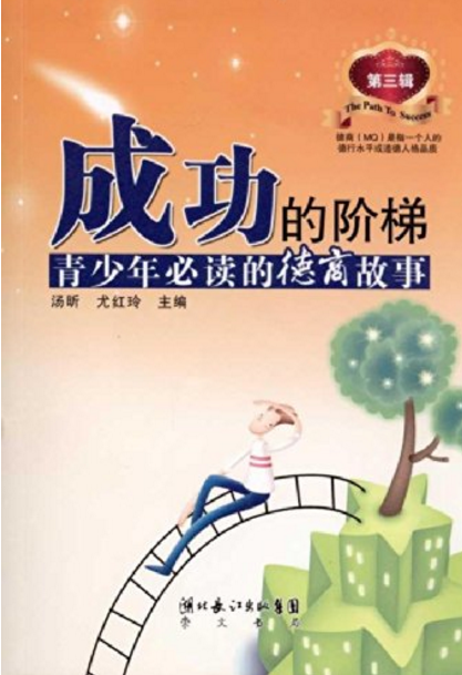 成功的阶梯:青少年必读的德商故事 成功的阶梯:青少年必读的德商故事