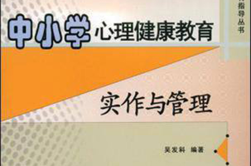 中国小心理健康教育实作与管理 中国小心理健康教育实作与管理
