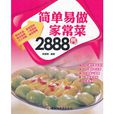 好生活百事通:简单易做家常菜2888例 好生活百事通:简单易做家常菜2888例