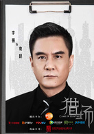 猎场(2015年姜伟、付玮执导电视剧)