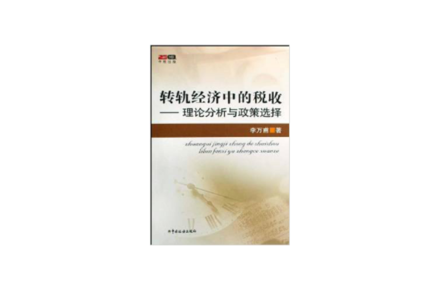 转轨经济中的税收:理论分析与政策选择 转轨经济中的税收:理论分析与政策选择