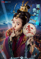 快递先生与贵妃小姐