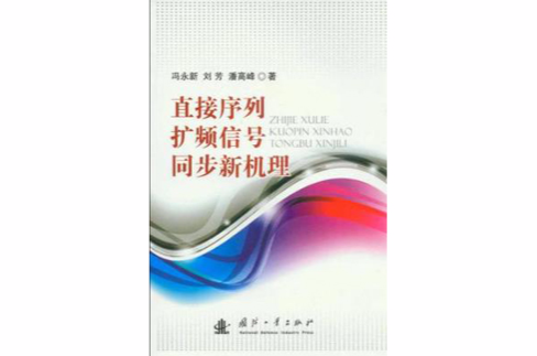 直接序列扩频信号同步新机理 直接序列扩频信号同步新机理