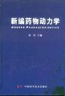药物动力学书籍 药物动力学书籍