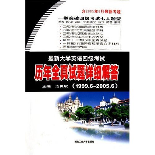 最新大学英语四级考试历年全真试题详细解答 最新大学英语四级考试历年全真试题详细解答