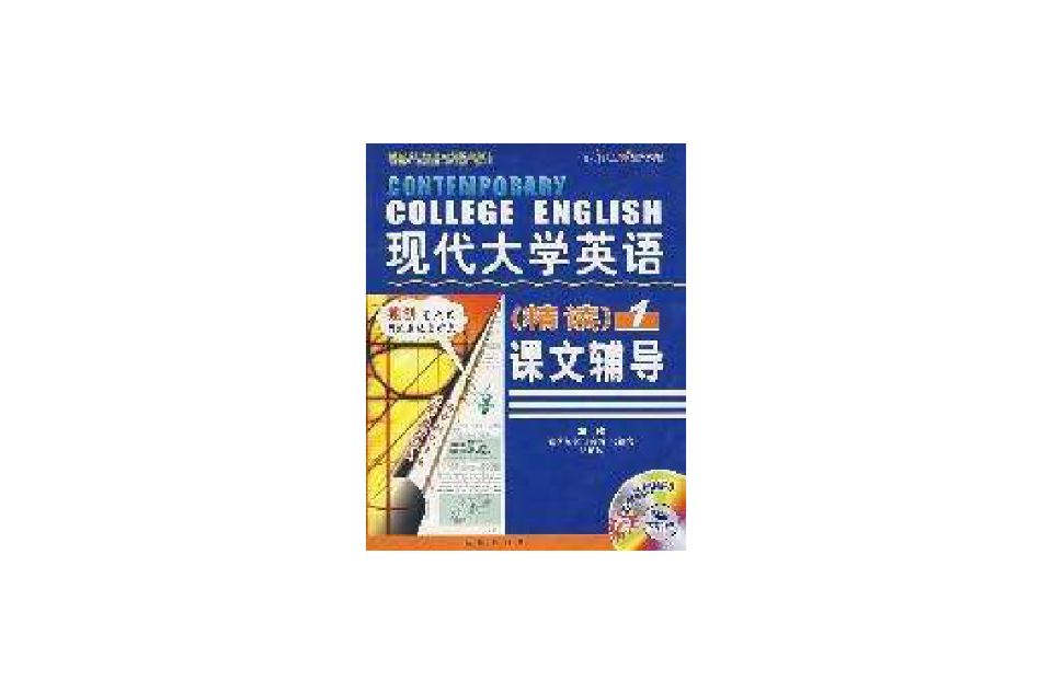 现代大学英语课文辅导 现代大学英语课文辅导