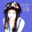 火把(何静演唱歌曲) 火把(何静演唱歌曲)