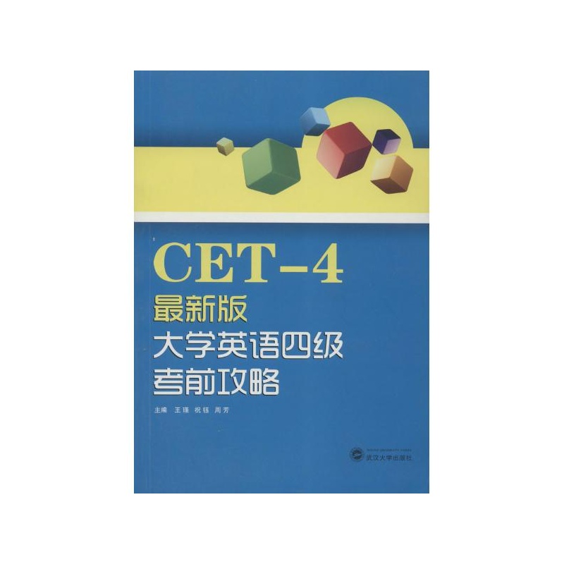 最新版大学英语四级考前攻略 最新版大学英语四级考前攻略