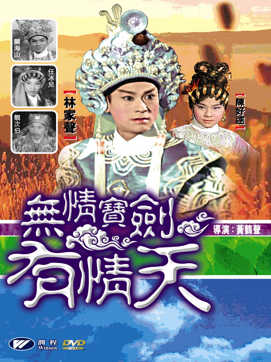 无情宝剑有情天 无情宝剑有情天