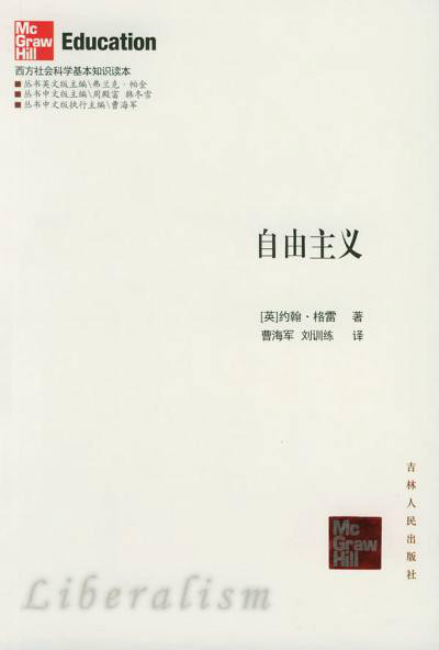 自由主义(约翰・格雷所着图书) 自由主义(约翰・格雷所着图书)