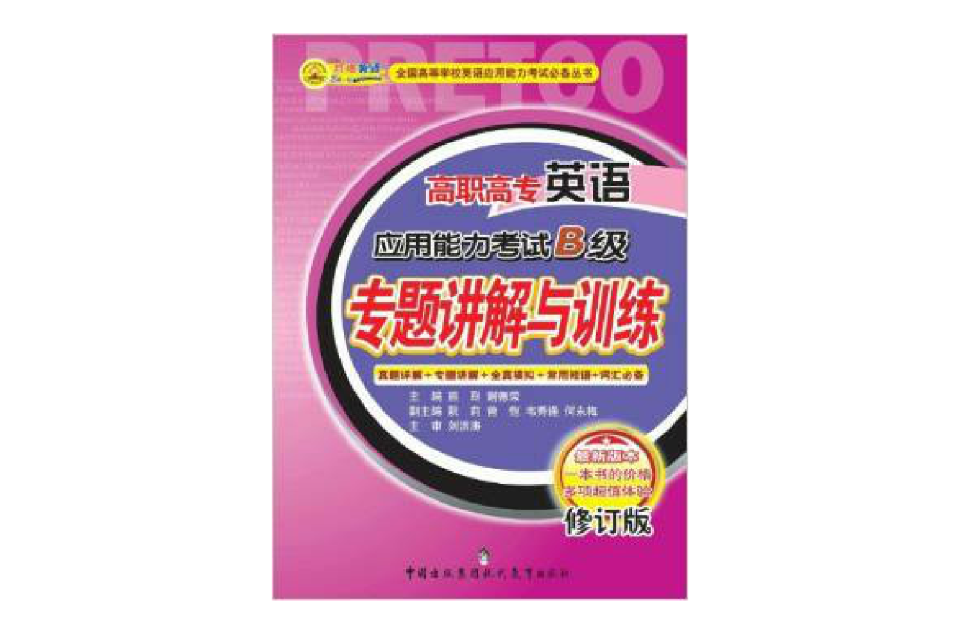 高职高专英语套用能力B级专题讲解与训练 高职高专英语套用能力B级专题讲解与训练