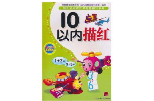 幼儿启蒙教育多功能描写系列:10以内描红 幼儿启蒙教育多功能描写系列:10以内描红
