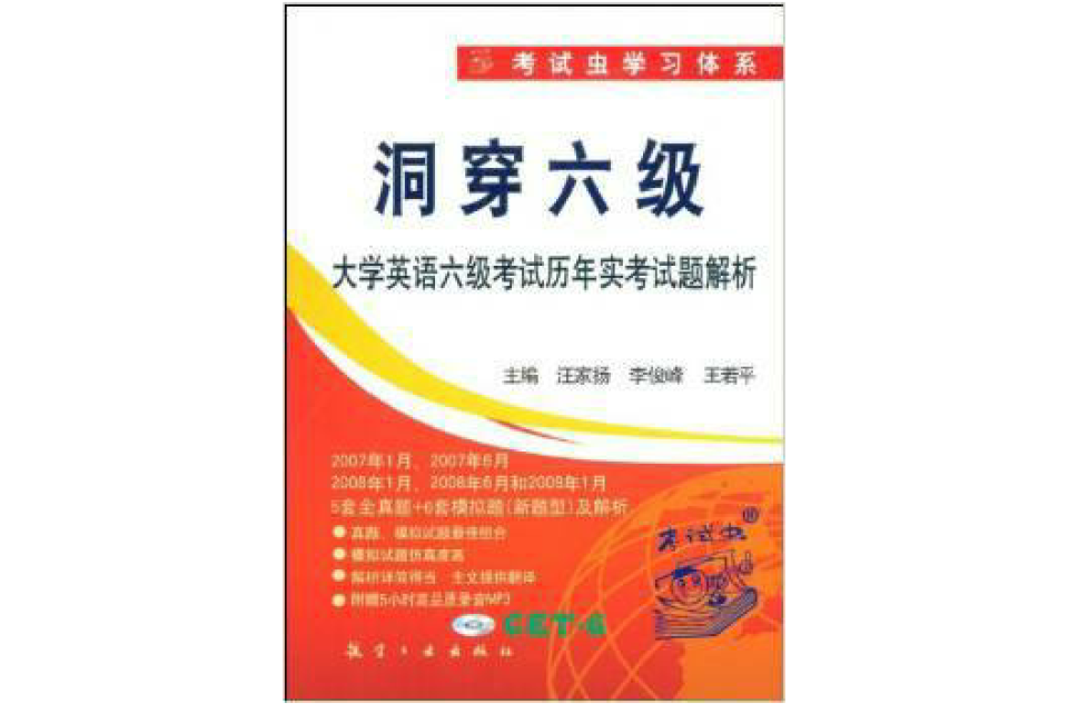 洞穿六级:大学英语六级考试历年实考试题解析 洞穿六级:大学英语六级考试历年实考试题解析