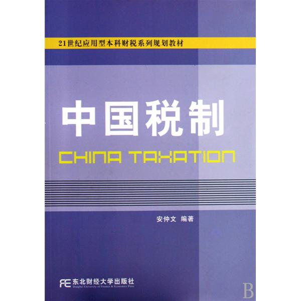 中国税制(中国税收制度简称) 中国税制(中国税收制度简称)