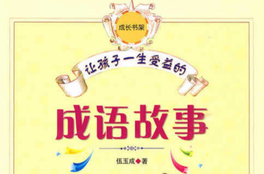 让孩子一生受益的成语故事 让孩子一生受益的成语故事