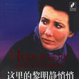 这里的黎明静悄悄(前苏联作家瓦西里耶夫代表作小说) 这里的黎明静悄悄(前苏联作家瓦西里耶夫代表作小说)