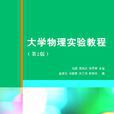 大学物理实验教程(第2版)(马颖、梁鸿东、徐丽琴、詹康生等主编书籍) 大学物理实验教程(第2版)(马颖、梁鸿东、徐丽琴、詹康生等主编书籍)