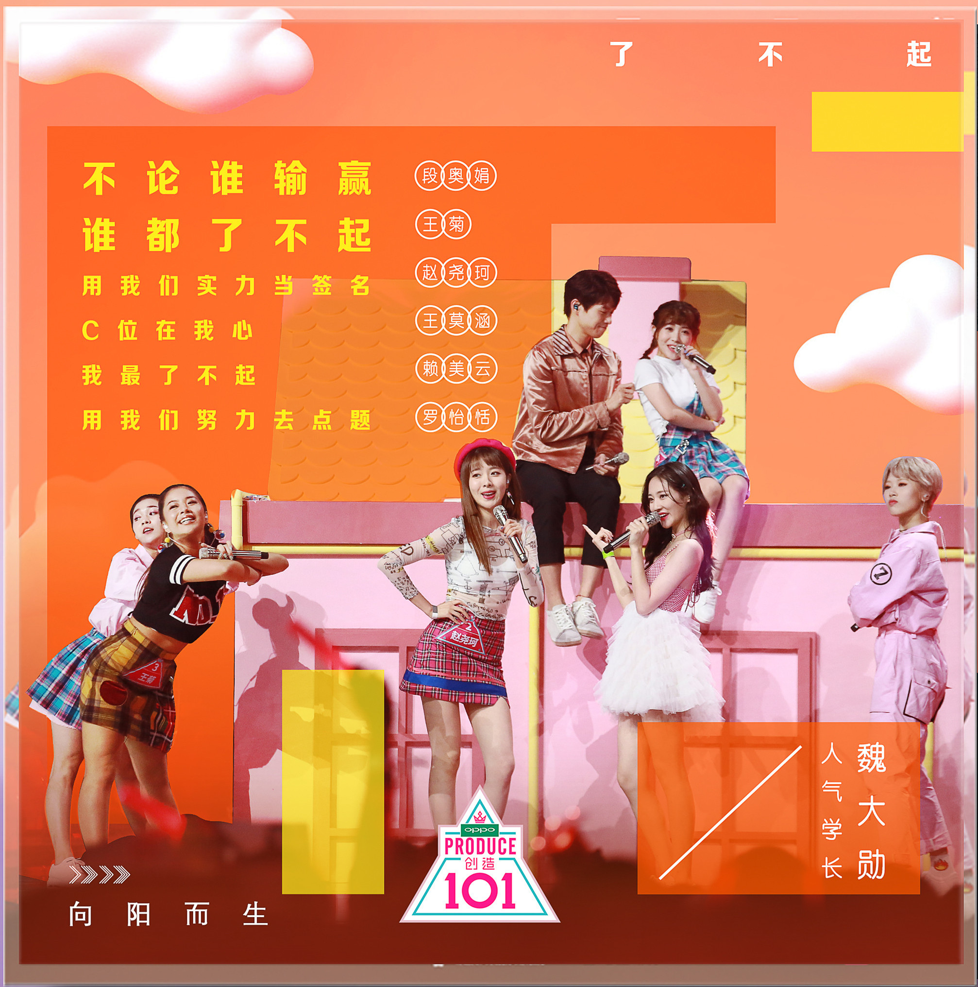 了不起(《创造101》第8期歌曲) 了不起(《创造101》第8期歌曲)