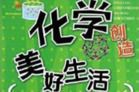 化学创造美好生活 化学创造美好生活