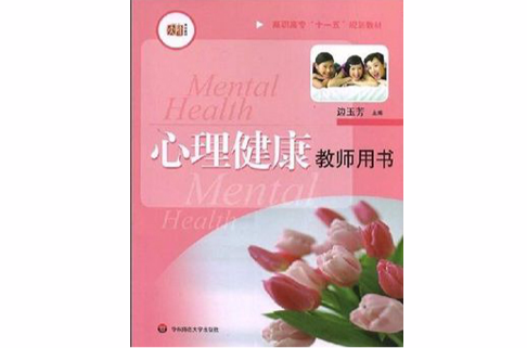 心理健康(教师用书) 心理健康(教师用书)