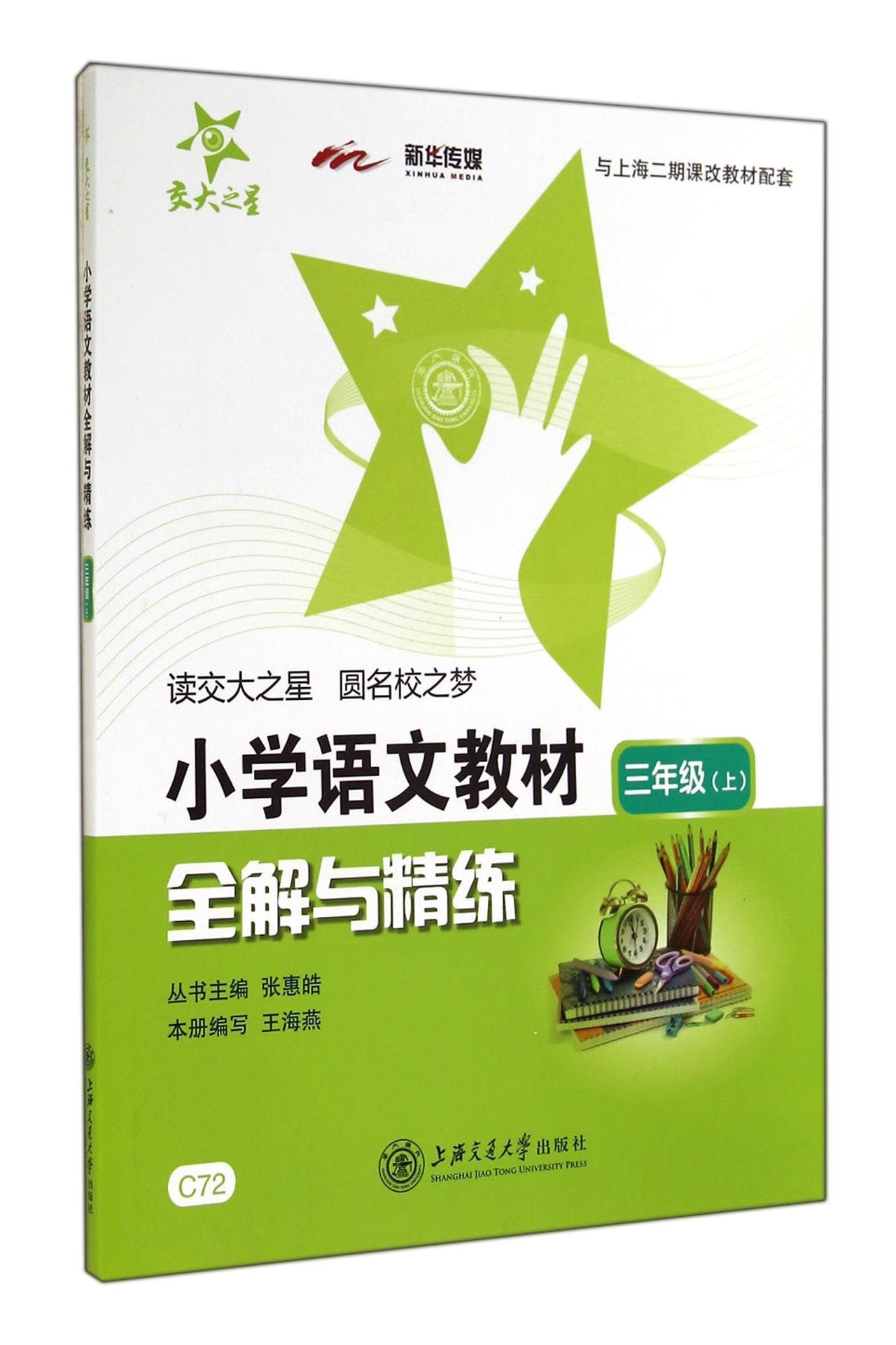 国小语文教材全解与精练(三年级上) 国小语文教材全解与精练(三年级上)