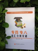 专四专八辞彙分级突破 专四专八辞彙分级突破