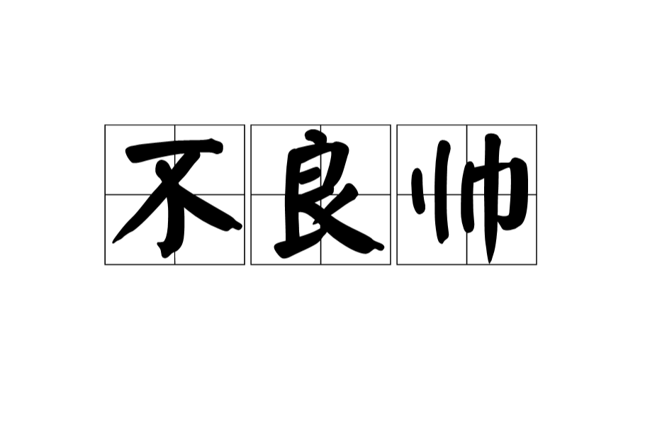 不良帅(唐代官职名称) 不良帅(唐代官职名称)