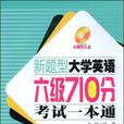 新题型大学英语六级710分考试一本通 新题型大学英语六级710分考试一本通
