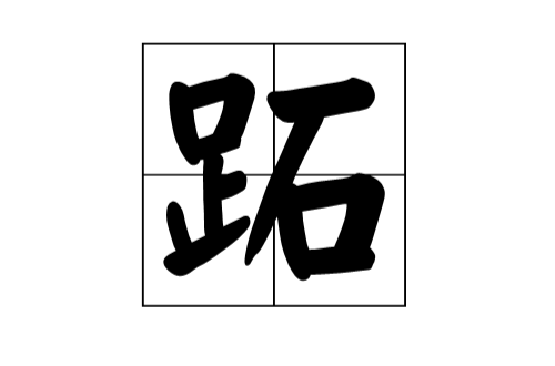 跖 跖