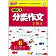 超级班2:小学生分类作文全辅导 超级班2:小学生分类作文全辅导