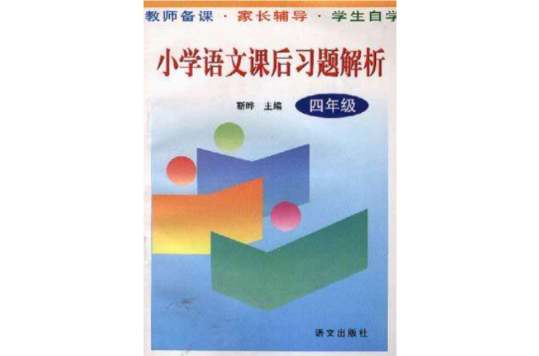 国小语文课后习题解析(四年级) 国小语文课后习题解析(四年级)
