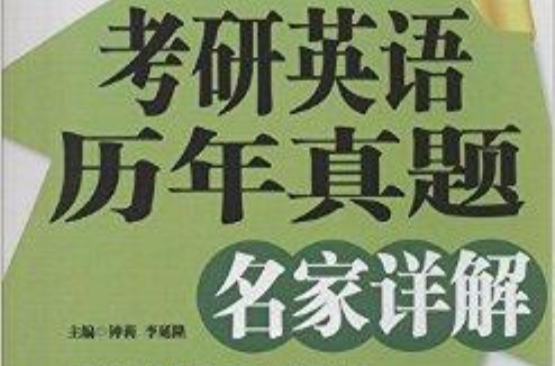 考研英语历年真题名家详解 考研英语历年真题名家详解