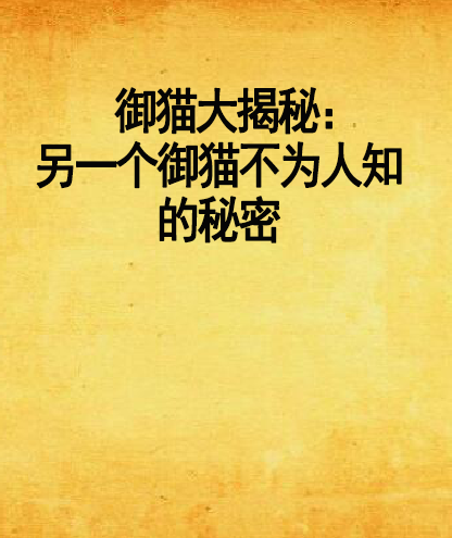 御猫大揭秘：另一个御猫不为人知的秘密