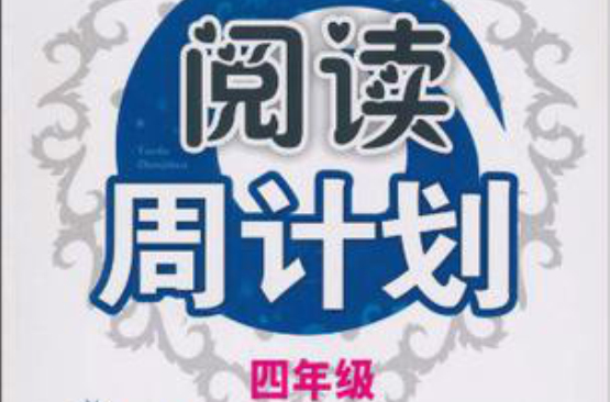 新课标国小英语阅读周计画:4年级 新课标国小英语阅读周计画:4年级