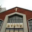 沪西礼拜堂 沪西礼拜堂