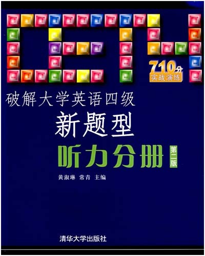 破解大学英语四级新题型:听力分册(第二版) 破解大学英语四级新题型:听力分册(第二版)