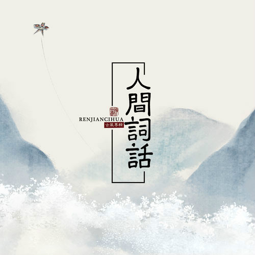 人间词话(汐音社音乐专辑) 人间词话(汐音社音乐专辑)