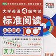 大学英语四级考试标準阅读全文翻译100篇(第九版) 大学英语四级考试标準阅读全文翻译100篇(第九版)