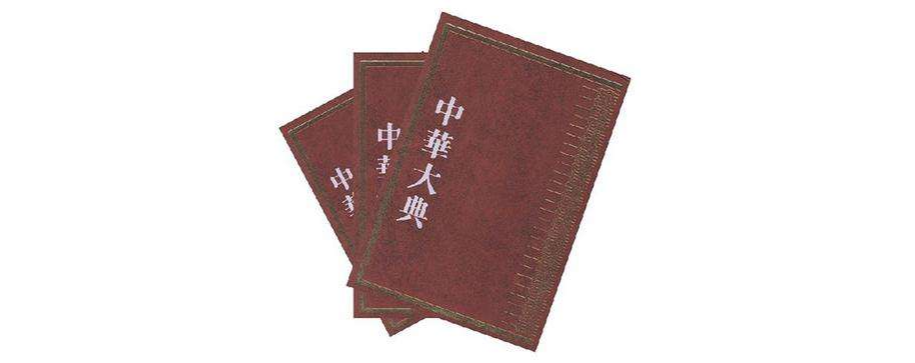中华大典历史典 中华大典历史典