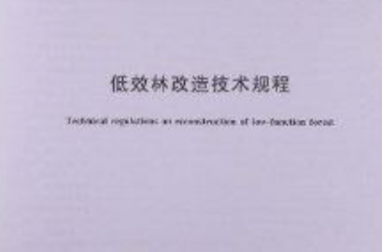 低效林改造技术规程 低效林改造技术规程