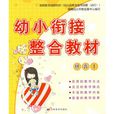 幼小衔接整合教材:拼音1 幼小衔接整合教材:拼音1