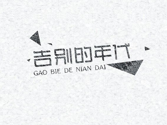 《告别的年代》插图 《告别的年代》插图