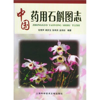 中国药用石斛图志