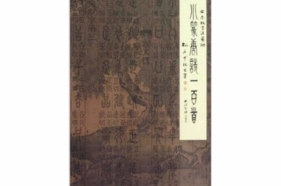 小篆唐诗一百首 小篆唐诗一百首